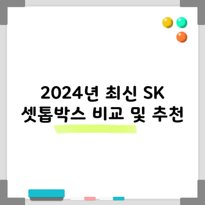 2024년 최신 SK 셋톱박스 비교 및 추천