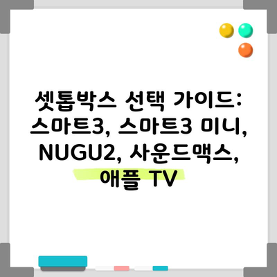 셋톱박스 선택 가이드: 스마트3, 스마트3 미니, NUGU2, 사운드맥스, 애플 TV