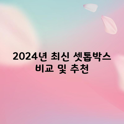 2024년 최신 셋톱박스 비교 및 추천