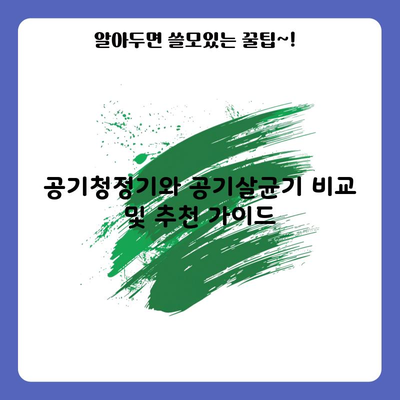 공기청정기와 공기살균기 비교 및 추천 가이드