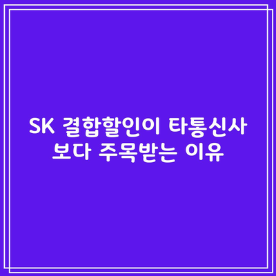 타통신사보다 주목받는 SK 결합할인, 그 이유는?