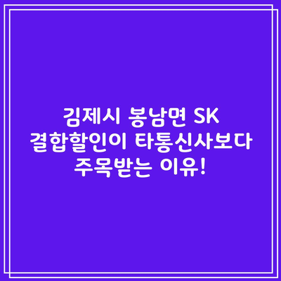 김제시 봉남면 SK 결합할인이 타통신사보다 주목받는 이유!