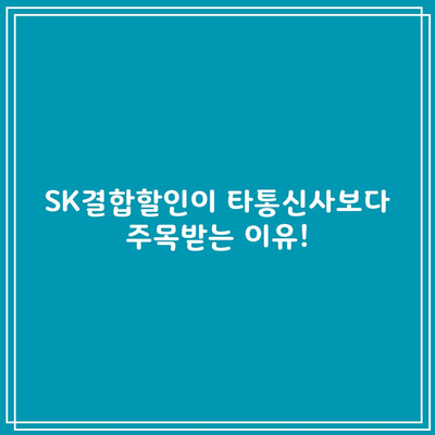 SK결합할인이 타통신사보다 주목받는 이유!