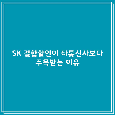 SK 결합할인이 타통신사보다 주목받는 이유