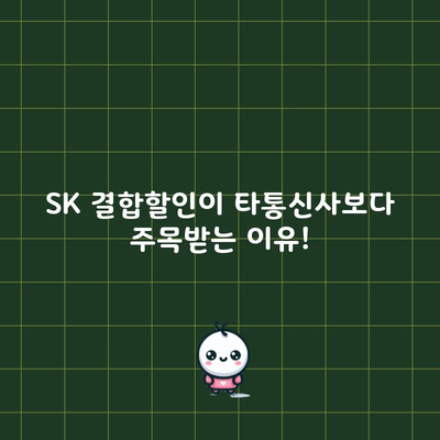 SK 결합할인이 타통신사보다 주목받는 이유!