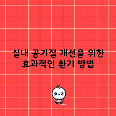 실내 공기질 개선을 위한 효과적인 환기 방법