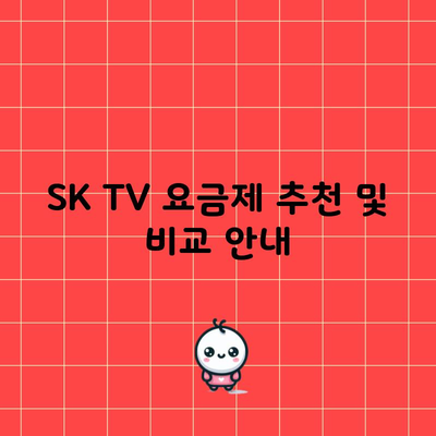 SK TV 요금제, 남들은 16만 원 절약하고 있다는 사실, 알고계셨나요?