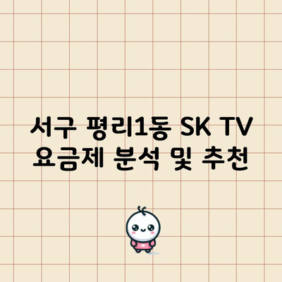 서구 평리1동 SK TV 요금제 분석 및 추천