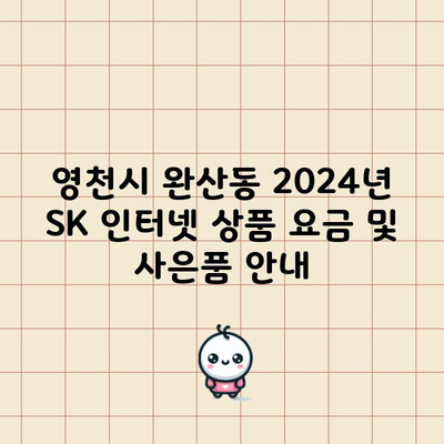 영천시 완산동 2024년 SK 인터넷 상품 요금 및 사은품 안내