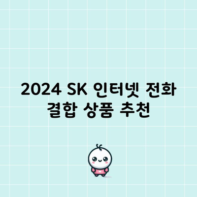 2024 SK 인터넷 전화 결합 상품 추천