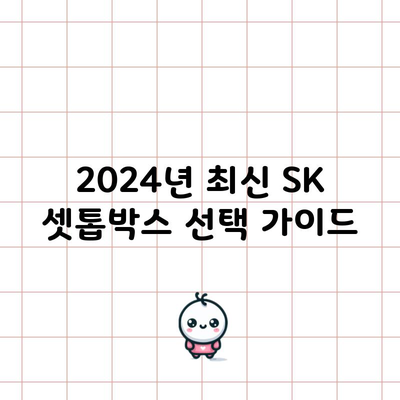 2024년 최신 SK 셋톱박스 선택 가이드