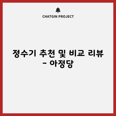 정수기 추천 및 비교 리뷰 – 아정당