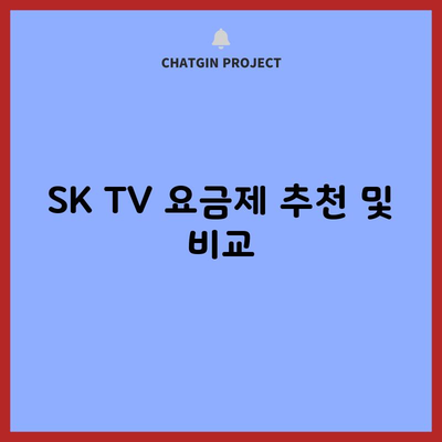 SK TV 요금제 추천 및 비교