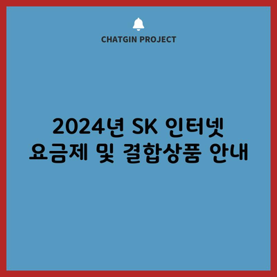 2024년 SK 인터넷 요금제 및 결합상품 안내