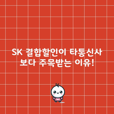 SK 결합할인이 타통신사 보다 주목받는 이유!