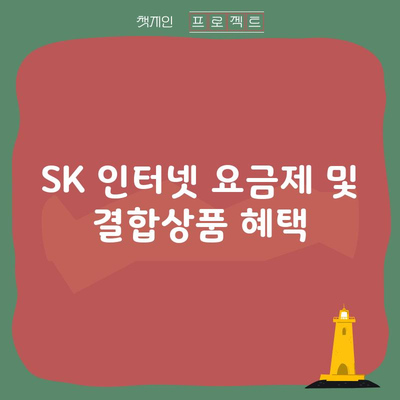 SK 인터넷 요금제 및 결합상품 혜택