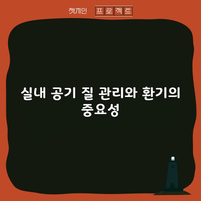 실내 공기 질 관리와 환기의 중요성