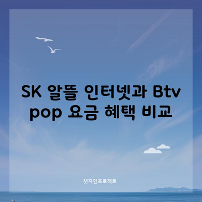 SK 알뜰 인터넷과 Btv pop 요금 혜택 비교