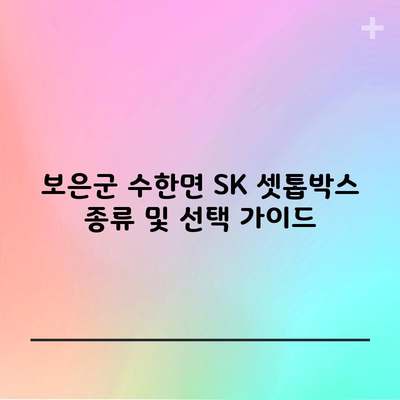 보은군 수한면 SK 셋톱박스 종류 및 선택 가이드