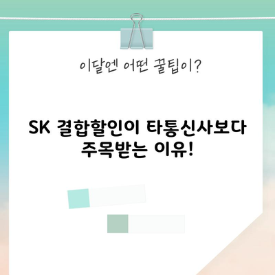 SK 결합할인이 타통신사보다 주목받는 이유!