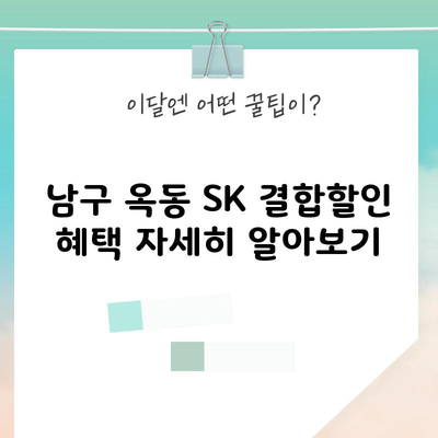 남구 옥동 SK 결합할인 혜택 자세히 알아보기