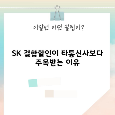 SK 결합할인이 타통신사보다 주목받는 이유