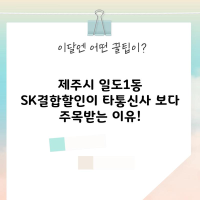 제주시 일도1동 SK결합할인이 타통신사 보다 주목받는 이유!