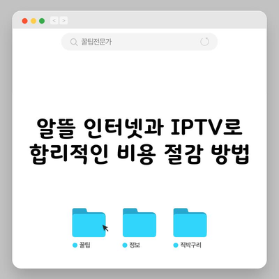 알뜰 인터넷과 IPTV로 합리적인 비용 절감 방법