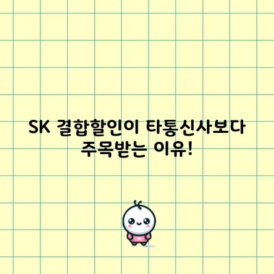 SK 결합할인이 타통신사보다 주목받는 이유!