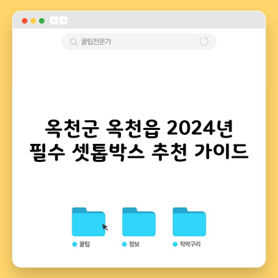 옥천군 옥천읍 2024년 필수 셋톱박스 추천 가이드