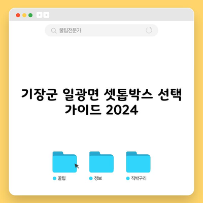 기장군 일광면 셋톱박스 선택 가이드 2024