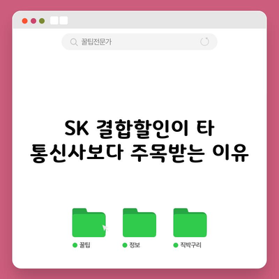 SK 결합할인이 타 통신사보다 주목받는 이유