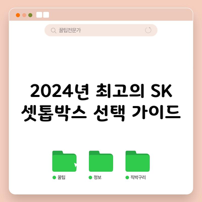 2024년 최고의 SK 셋톱박스 선택 가이드