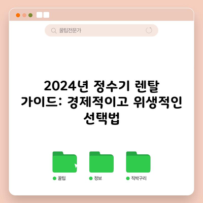 2024년 정수기 렌탈 가이드: 경제적이고 위생적인 선택법