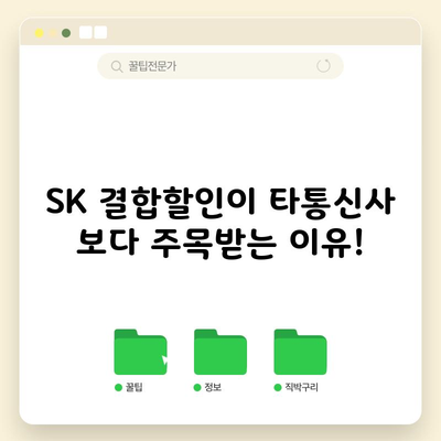 SK 결합할인이 타통신사 보다 주목받는 이유!