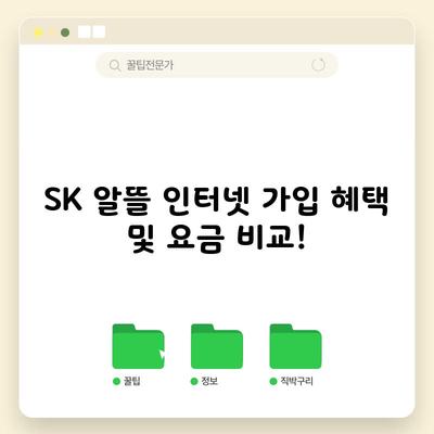 SK 알뜰 인터넷 가입 혜택 및 요금 비교!