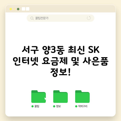 서구 양3동 최신 SK 인터넷 요금제 및 사은품 정보!