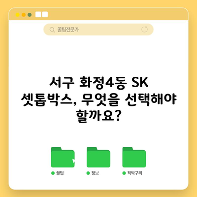 서구 화정4동 SK 셋톱박스, 무엇을 선택해야 할까요?