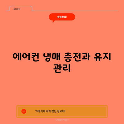 에어컨 냉매 충전과 유지 관리