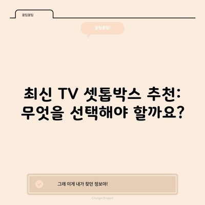 최신 TV 셋톱박스 추천: 무엇을 선택해야 할까요?