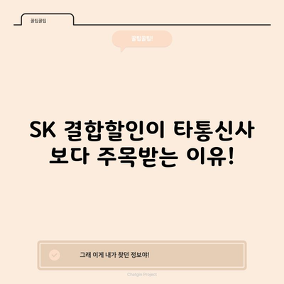 SK 결합할인이 타통신사 보다 주목받는 이유!