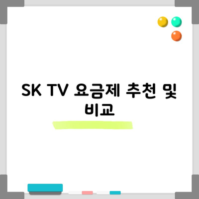 SK TV 요금제 추천 및 비교