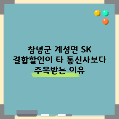 창녕군 계성면 SK 결합할인이 타 통신사보다 주목받는 이유