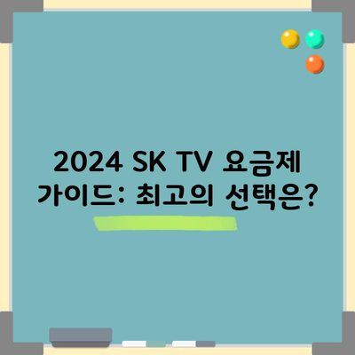 최고의 선택 SK TV 요금제, 상담사 말 믿지마세요.