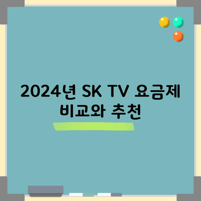 2024년 SK TV 요금제 비교와 추천