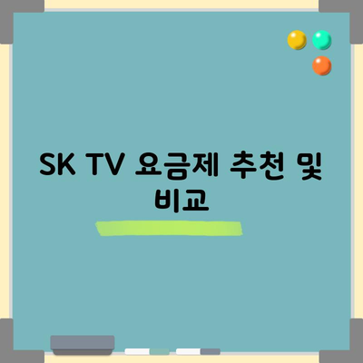 16만 원이나 절약 가능하다고? SK TV 요금제 추천 및 비교!