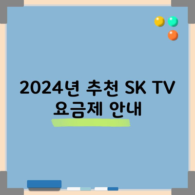 2024년 SK BTV 요금제 추천, 일단 읽어보세요.