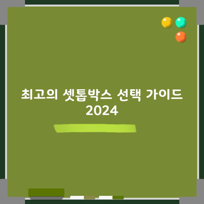 최고의 셋톱박스 선택 가이드 2024