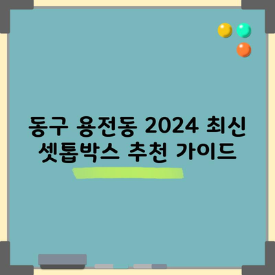 동구 용전동 2024 최신 셋톱박스 추천 가이드