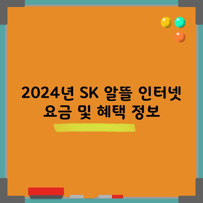 2024년 SK 알뜰 인터넷 요금 및 혜택 정보